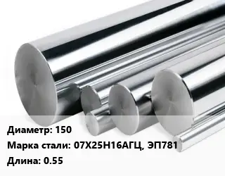 Круг нержавеющий 150 Сталь: 07Х25Н16АГЦ, ЭП781 L=0.55